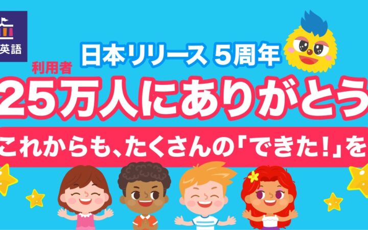遊びながら学べる英語学習アプリ「トド英語」が日本リリース5周年！ 親子の「できた！」を集める記念キャンペーンを10月16日(金)より開催