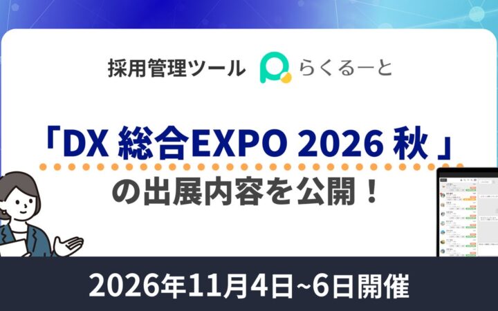 LINE採用管理ツール「らくるーと」、11月開催「DX 総合EXPO 2026 秋 東京」の出展内容を公開