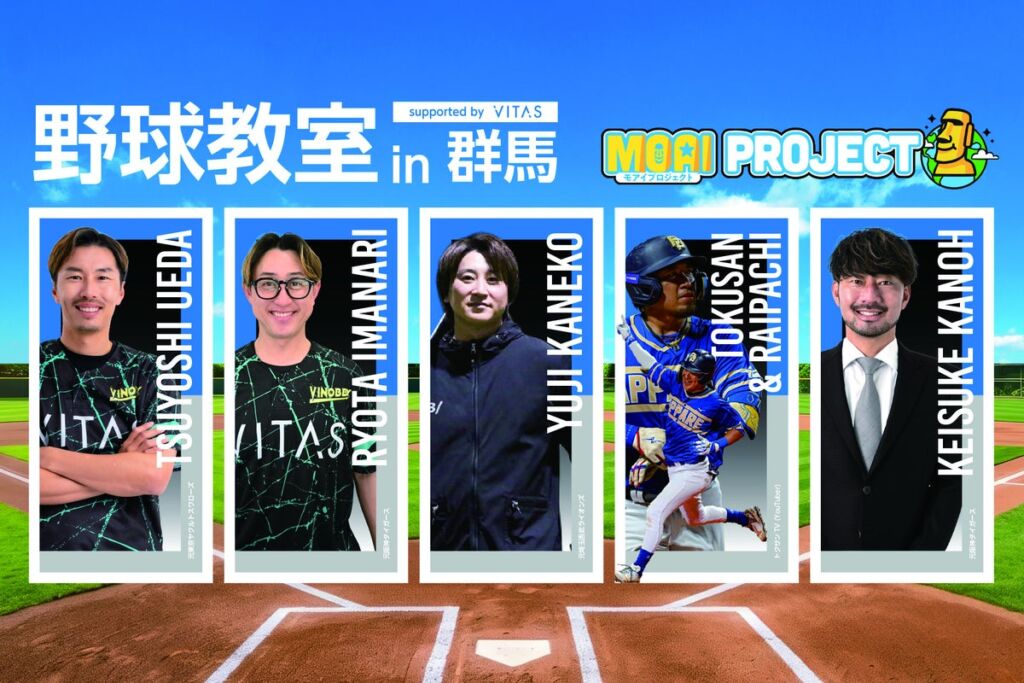 【初の群馬】VITASが元阪神・狩野恵輔氏をはじめ豪華メンバーを迎えた「野球教室」を開催!