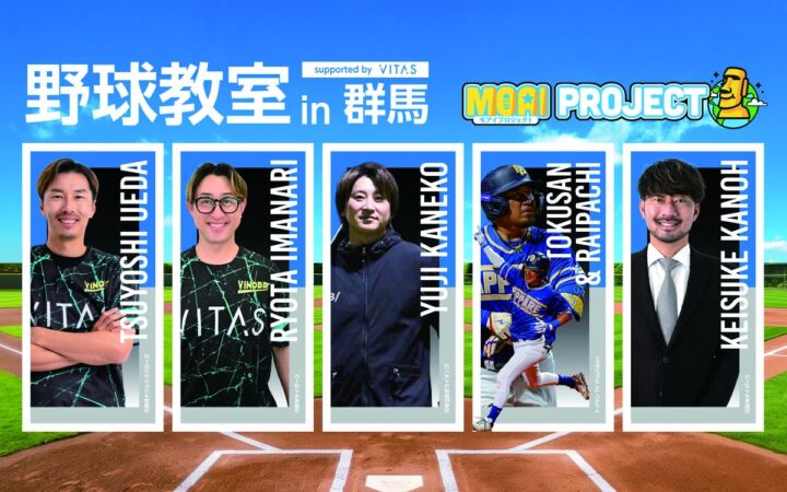 【初の群馬】VITASが元阪神・狩野恵輔氏をはじめ豪華メンバーを迎えた「野球教室」を開催！