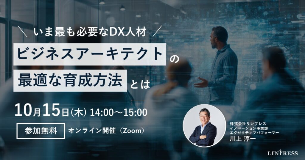 DX推進担当者向けウェビナー「いま最も必要なDX人材 “ビジネスアーキテクト”の最適な育成方法とは?」を開催(10月15日14:00-15:00)株式会社リンプレス