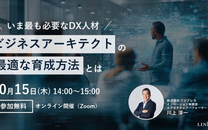 DX推進担当者向けウェビナー「いま最も必要なDX人材 “ビジネスアーキテクト”の最適な育成方法とは？」を開催（10月15日14:00-15:00）株式会社リンプレス