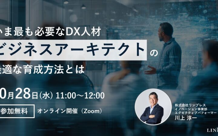 ウェビナー「いま最も必要なDX人材 “ビジネスアーキテクト”の最適な育成方法とは？」を開催（10月28日11:00-12:00）株式会社リンプレス