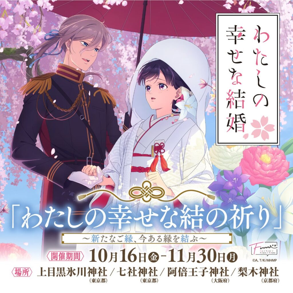 【情報解禁】大人気アニメ『わたしの幸せな結婚』と神社仏閣限定頒布(販売)の特別企画「わたしの幸せな結の祈り」開催決定!