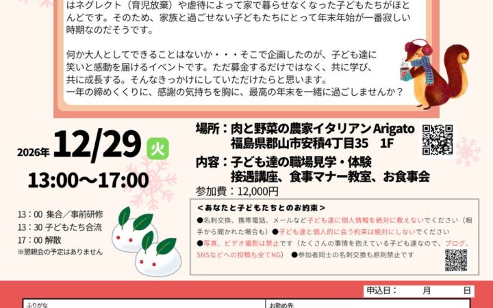 年末に、ともに囲む食卓を。児童養護施設の子どもたちと地域をつなぐ「笑うお食事会」、12月29日に福島県郡山市で開催