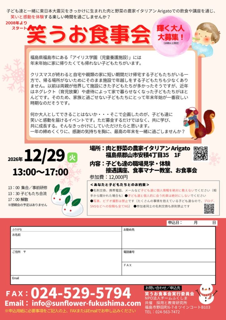 年末に、ともに囲む食卓を。児童養護施設の子どもたちと地域をつなぐ「笑うお食事会」、12月29日に福島県郡山市で開催