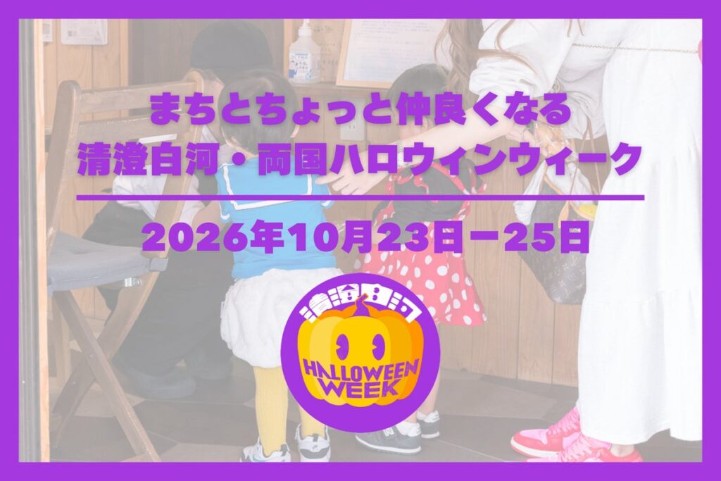 100店舗以上で「トリック・オア・トリート」！子どもと地域のお店をつなぐ「清澄白河・両国ハロウィンウィーク2026」を10月23日（金）から3日間開催