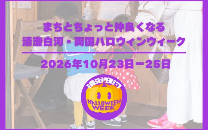 100店舗以上で「トリック・オア・トリート」！子どもと地域のお店をつなぐ「清澄白河・両国ハロウィンウィーク2026」を10月23日（金）から3日間開催