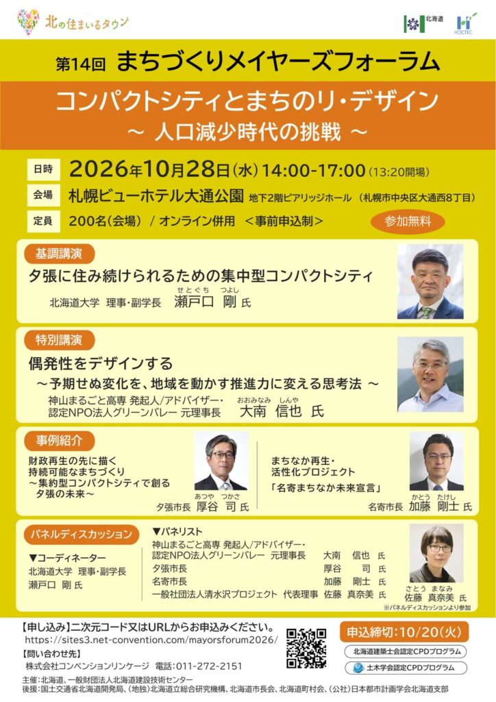 「第14回まちづくりメイヤーズフォーラム」の開催について