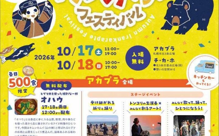 【初開催！】10月17日（土）～18日（日）「秋のイランカラプテフェスティバル」を開催します！