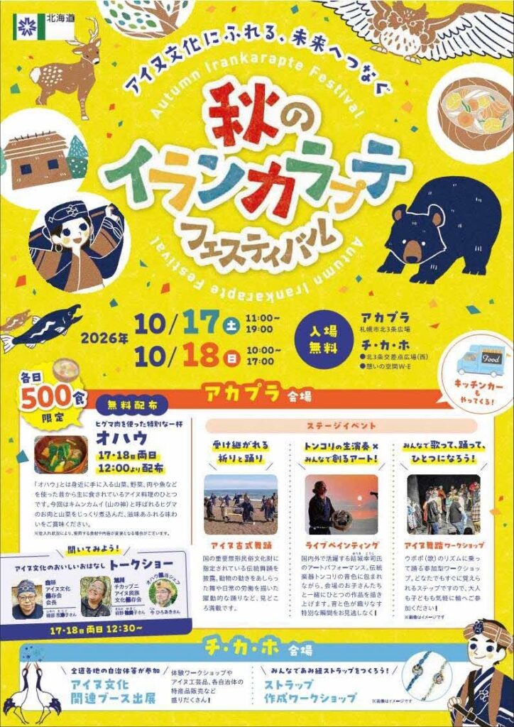 【初開催!】10月17日(土)~18日(日)「秋のイランカラプテフェスティバル」を開催します!