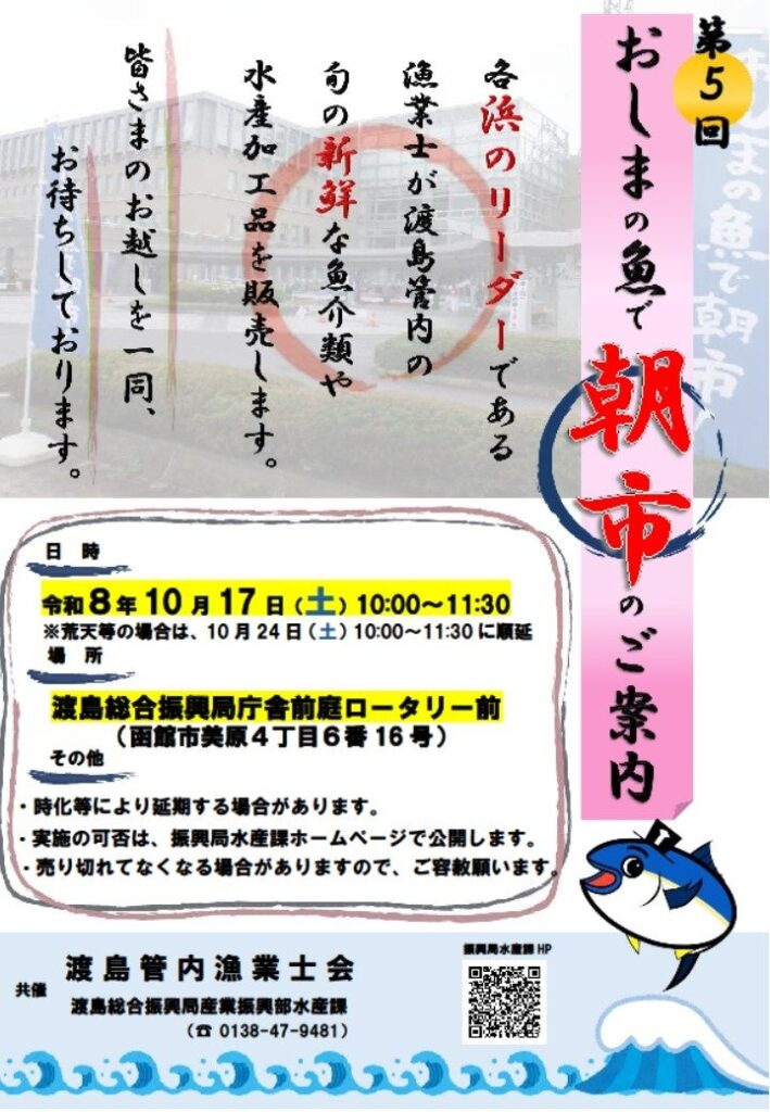 🐟第5回おしまの魚で「朝市」の開催について🐠
