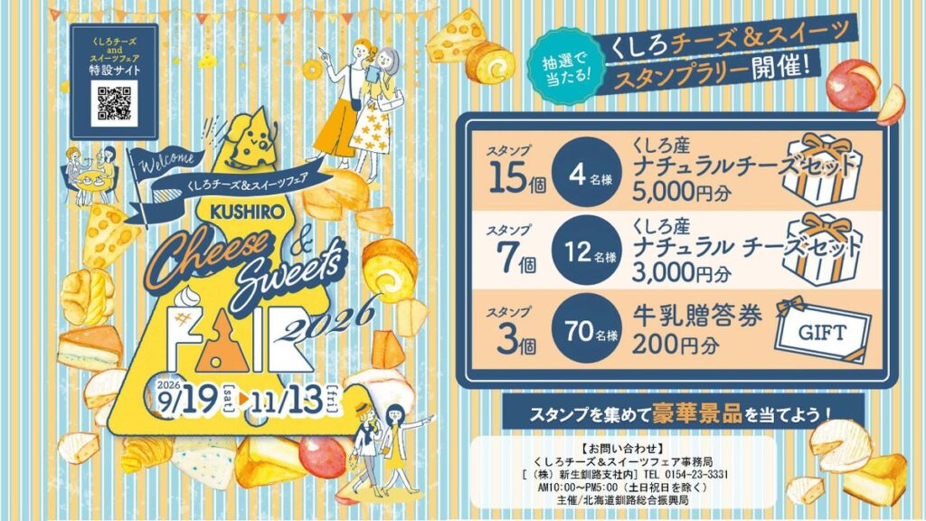 🧀「くしろチーズ＆スイーツフェア」開催中！🍰