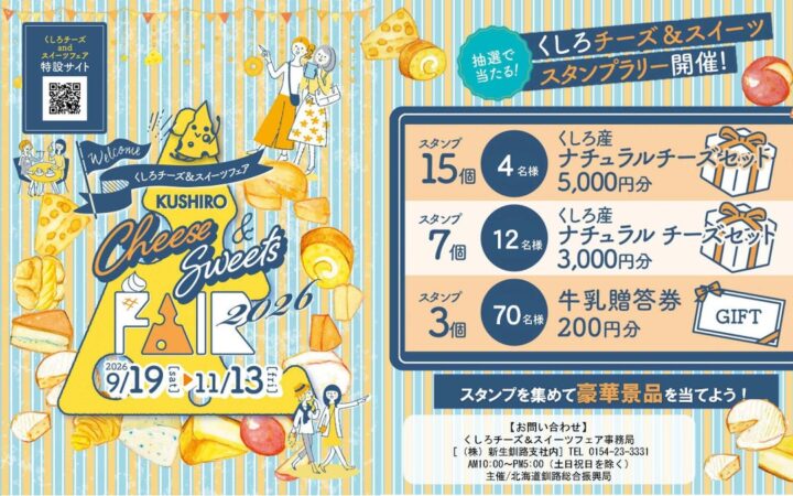 🧀「くしろチーズ＆スイーツフェア」開催中！🍰