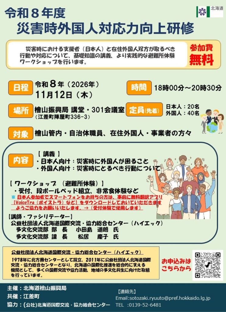 「令和８年度災害時外国人対応力向上研修」を開催します！