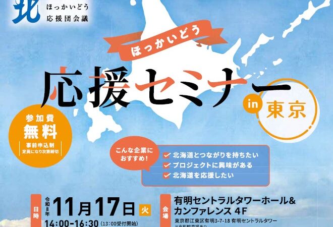 企業と市町村をつなぐ「ほっかいどう応援セミナー」を東京で開催