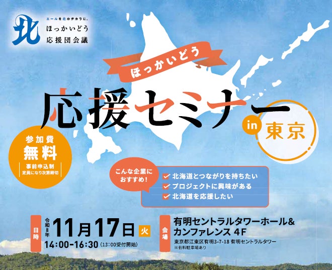 企業と市町村をつなぐ「ほっかいどう応援セミナー」を東京で開催