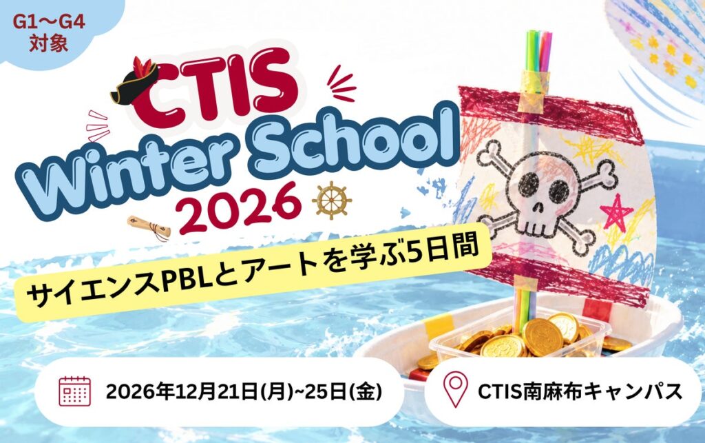 【12/21(月)-25(金)開催】IB認定校キャピタル東京インターナショナルスクールが小学生向けウィンタースクール参加者を募集開始。テーマはサイエンスPBL「お宝を運べ!海賊王レース」!