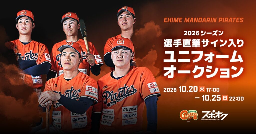 スポオクにて、愛媛マンダリンパイレーツがスペシャルオークションを開催