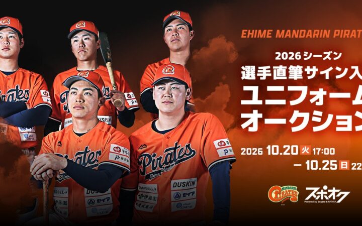 スポオクにて、愛媛マンダリンパイレーツがスペシャルオークションを開催