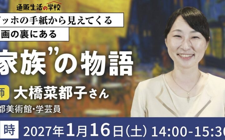 【通販生活の学校：2027年1月16日開催】ゴッホの手紙から見えてくる名画の裏にある“家族”の物語