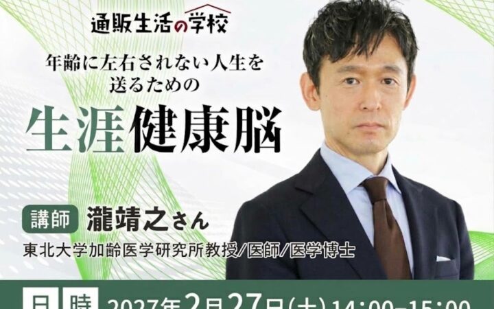 【通販生活の学校：2027年2月27日開催】 年齢に左右されない人生を送るための「生涯健康脳」