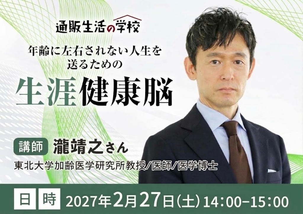 【通販生活の学校:2027年2月27日開催】 年齢に左右されない人生を送るための「生涯健康脳」