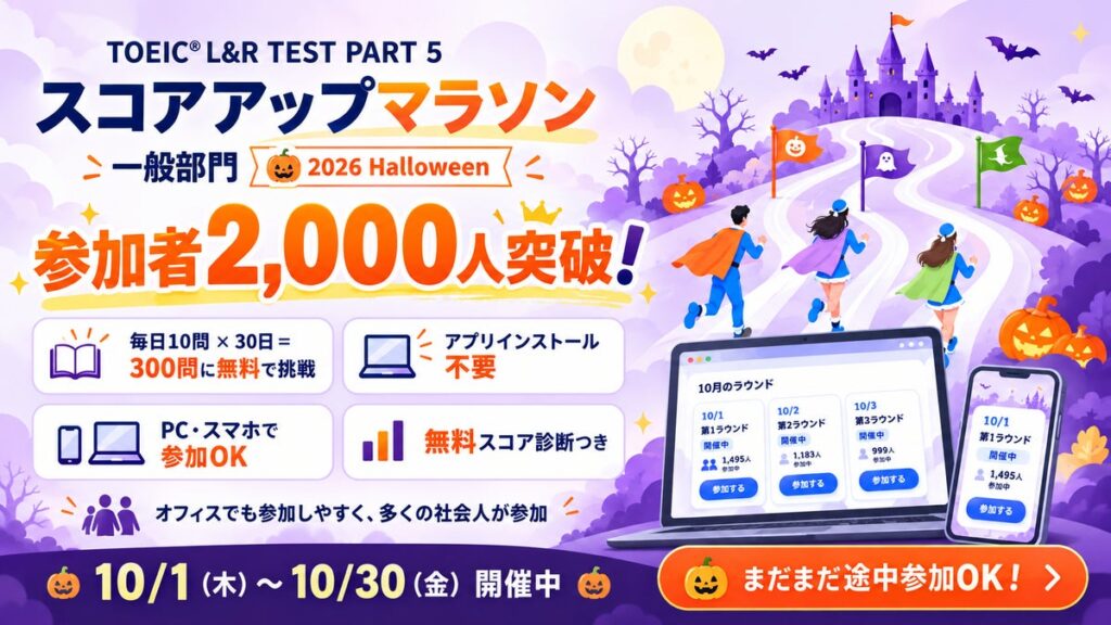TOEIC®学習イベント「スコアアップマラソン 2026 Halloween」参加者2,000人突破!