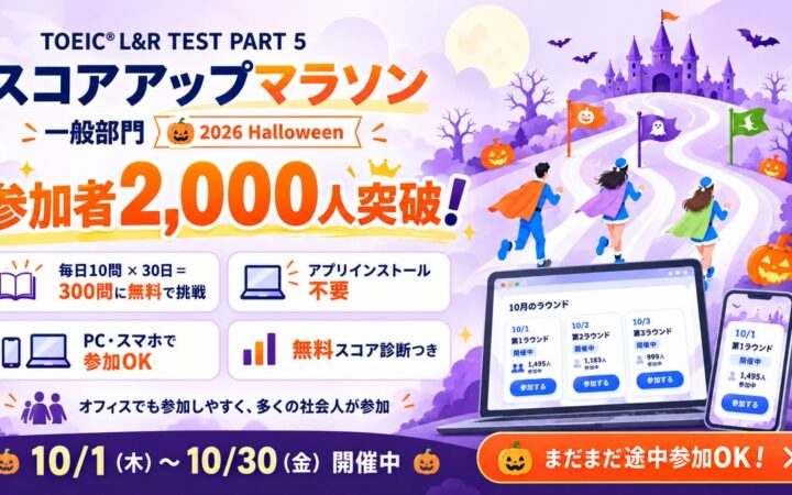 TOEIC®学習イベント「スコアアップマラソン 2026 Halloween」参加者2,000人突破！