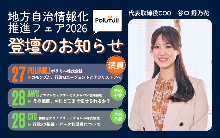 Polimill代表取締役COO谷口、地方自治情報化推進フェア2026で3会場に登壇｜要予約のベンダープレゼンテーションは満席、AWS・CTCブースにて講演開催のお知らせ