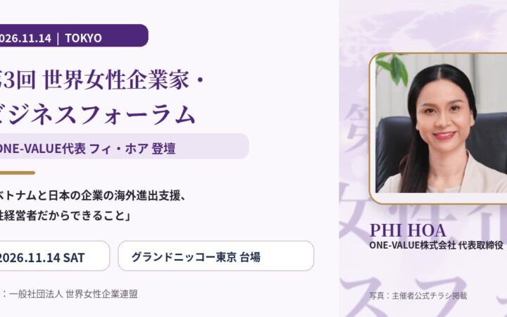 第3回 世界女性企業家・ビジネスフォーラムにONE-VALUE代表フィ・ホアが登壇