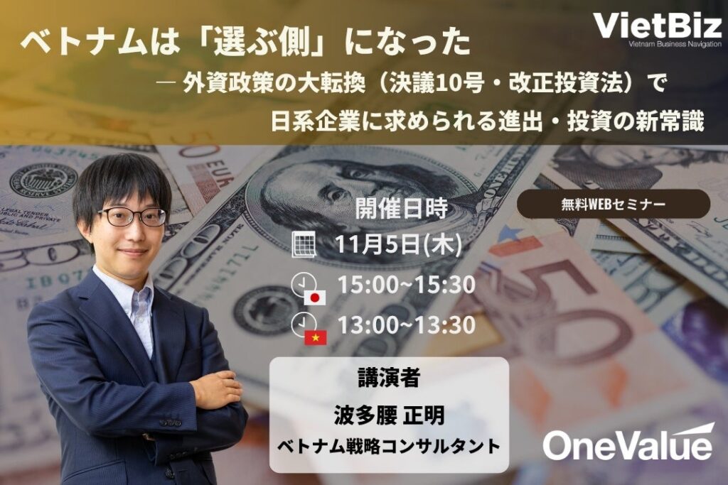 【無料ウェビナー】ベトナム外資政策が転換、進出・投資の新常識を解説