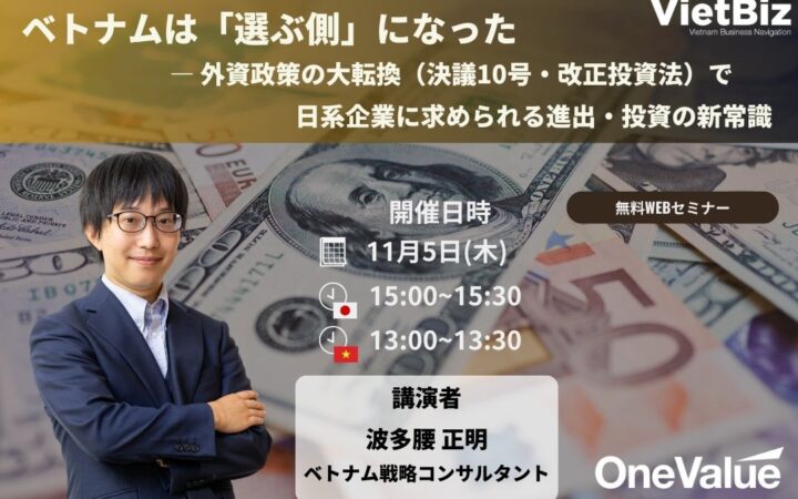 【無料ウェビナー】ベトナム外資政策が転換、進出・投資の新常識を解説