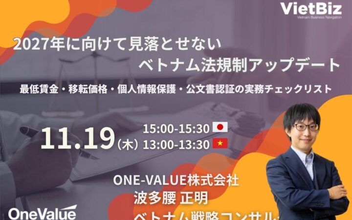 【無料ウェビナー】2027年に向けたベトナム法規制・労務アップデートを解説
