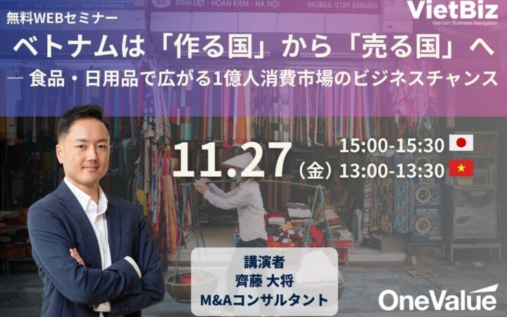 【無料ウェビナー】ベトナム1億人消費市場、食品・日用品の販路開拓を解説