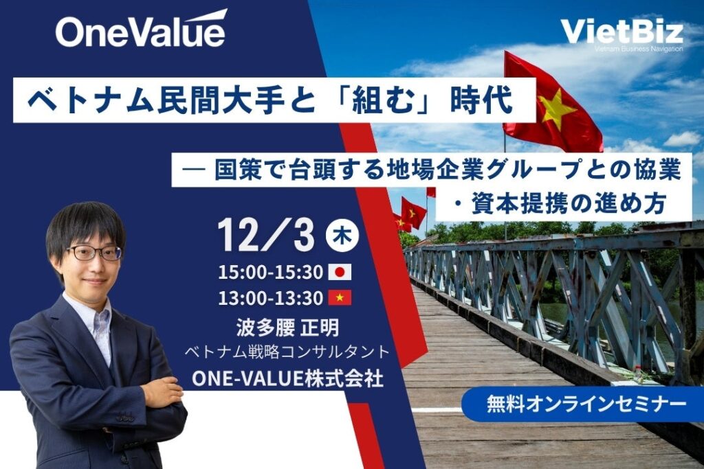 【無料ウェビナー】ベトナム民間大手との協業・資本提携の進め方を解説