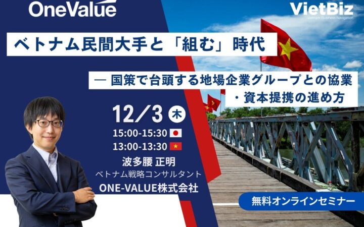 【無料ウェビナー】ベトナム民間大手との協業・資本提携の進め方を解説