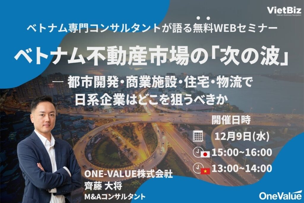 【無料ウェビナー】ベトナム不動産市場の次の成長領域と参入機会を解説