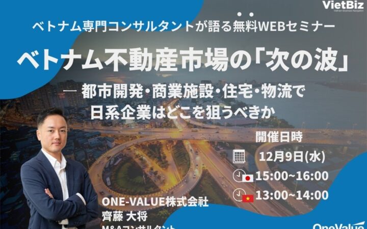 【無料ウェビナー】ベトナム不動産市場の次の成長領域と参入機会を解説