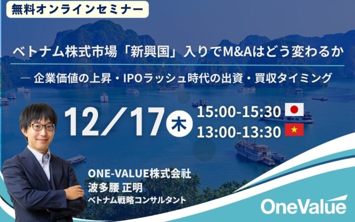 【無料ウェビナー】ベトナム株式市場格上げ後のM&A・出資戦略を解説