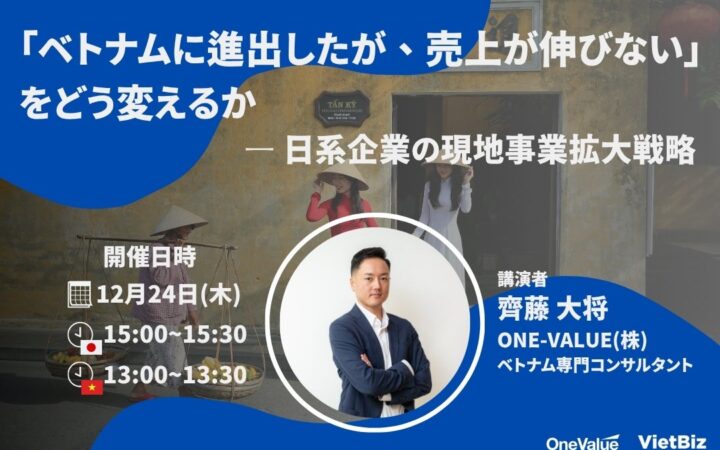 【無料ウェビナー】ベトナム進出後の売上停滞を打開する事業拡大戦略