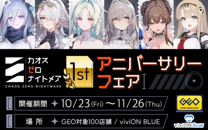 『カオスゼロナイトメア』1周年記念！ 新作グッズを全国のゲオ100店舗と「viviON BLUE」にて販売