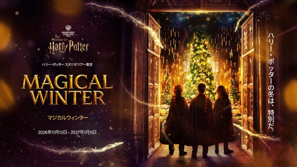 ワーナー ブラザース スタジオツアー東京 – メイキング・オブ・ハリー・ポッター 煌びやかなクリスマス装飾と白銀の雪景色に包まれる、冬だけの魔法界「マジカルウィンター」開催決定!