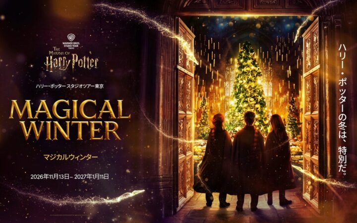 ワーナー ブラザース スタジオツアー東京 – メイキング・オブ・ハリー・ポッター 煌びやかなクリスマス装飾と白銀の雪景色に包まれる、冬だけの魔法界「マジカルウィンター」開催決定！