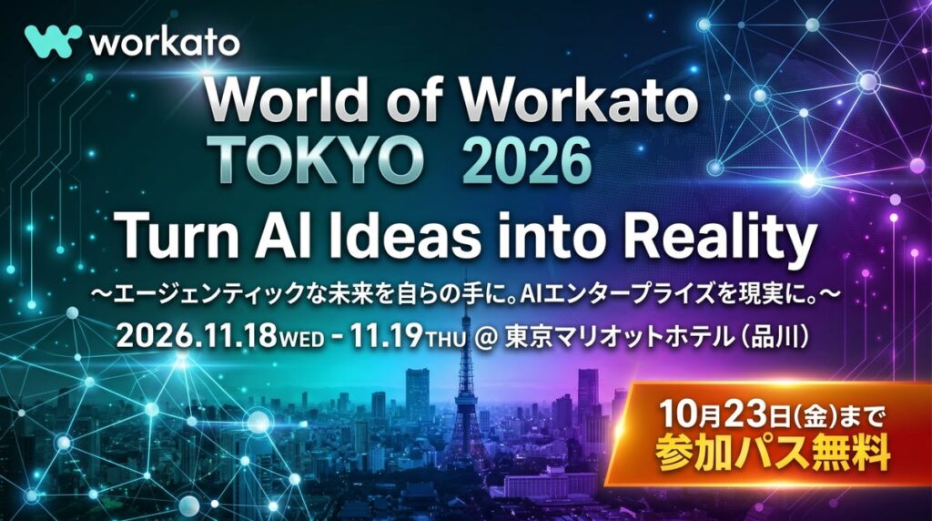 ラスベガスから東京へ。Workato、AIを実業務の成果につなげる「World of Workato Tokyo 2026」を11月18・19日に開催