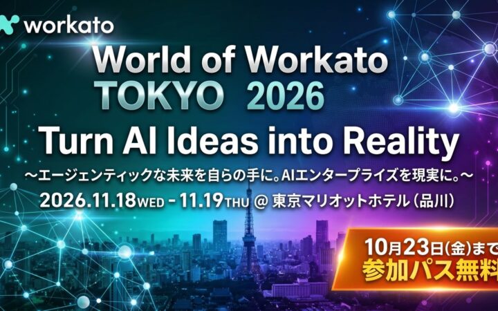 ラスベガスから東京へ。Workato、AIを実業務の成果につなげる「World of Workato Tokyo 2026」を11月18・19日に開催