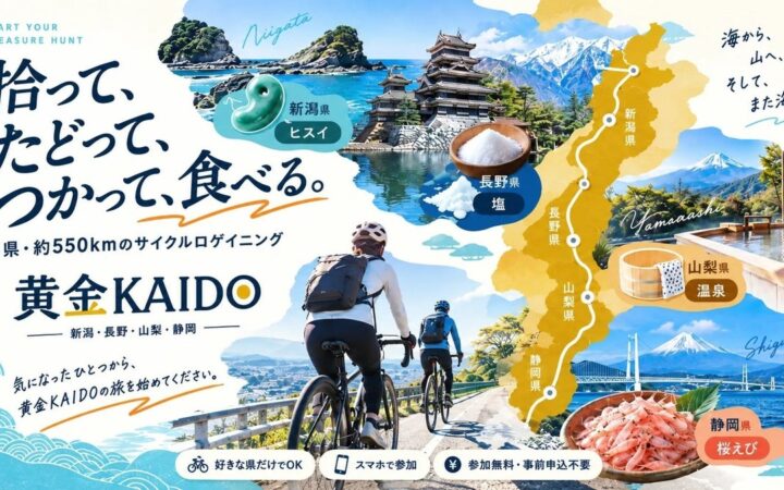 ヒスイ・塩・温泉・桜えび…自転車で4県の”宝”をさがす旅へ。「黄金KAIDOサイクルロゲイニング」開催中! 参加無料・スマホでOK