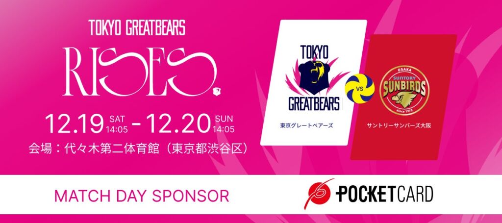 ポケットカードpresents東京グレートベアーズホームゲーム開催!
