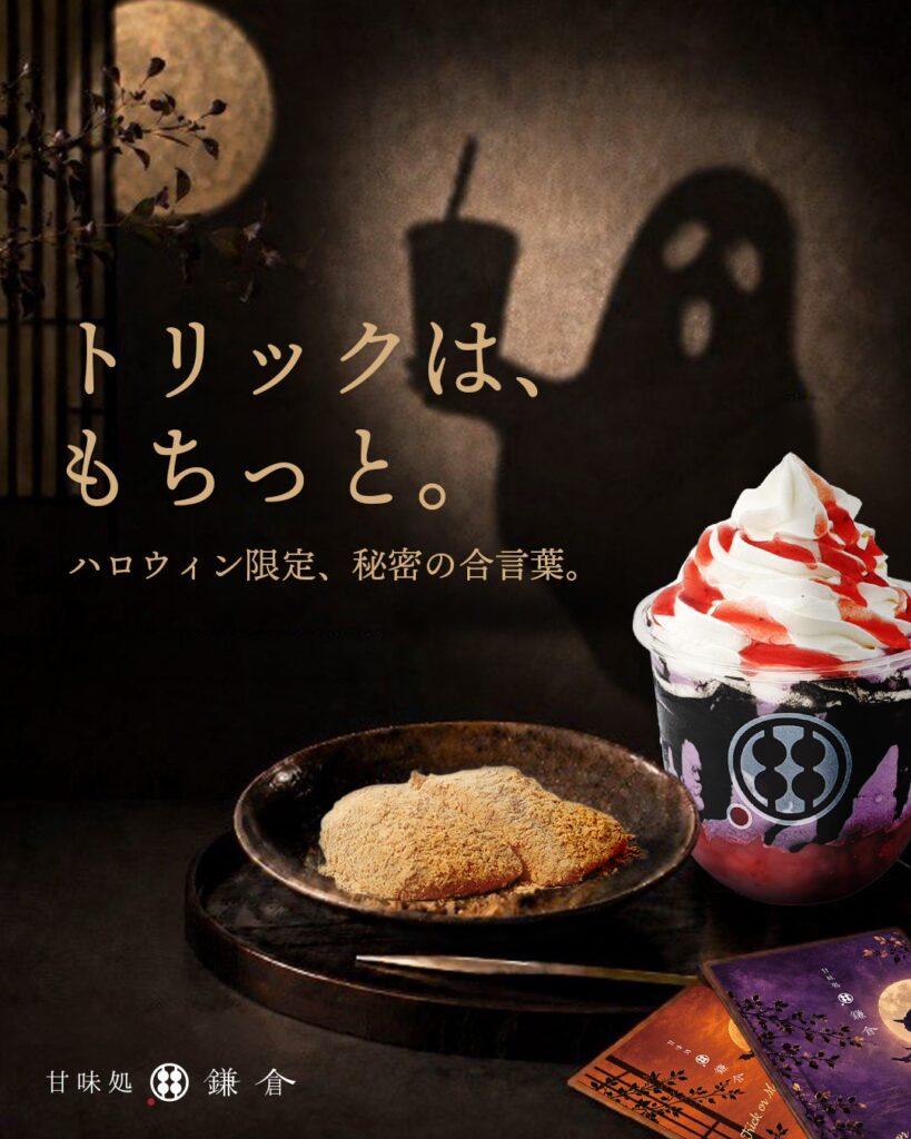 1日1枚だけ、当たりが紛れ込む?甘味処鎌倉、ハロウィン限定の店頭イベントを全国店舗で開催
