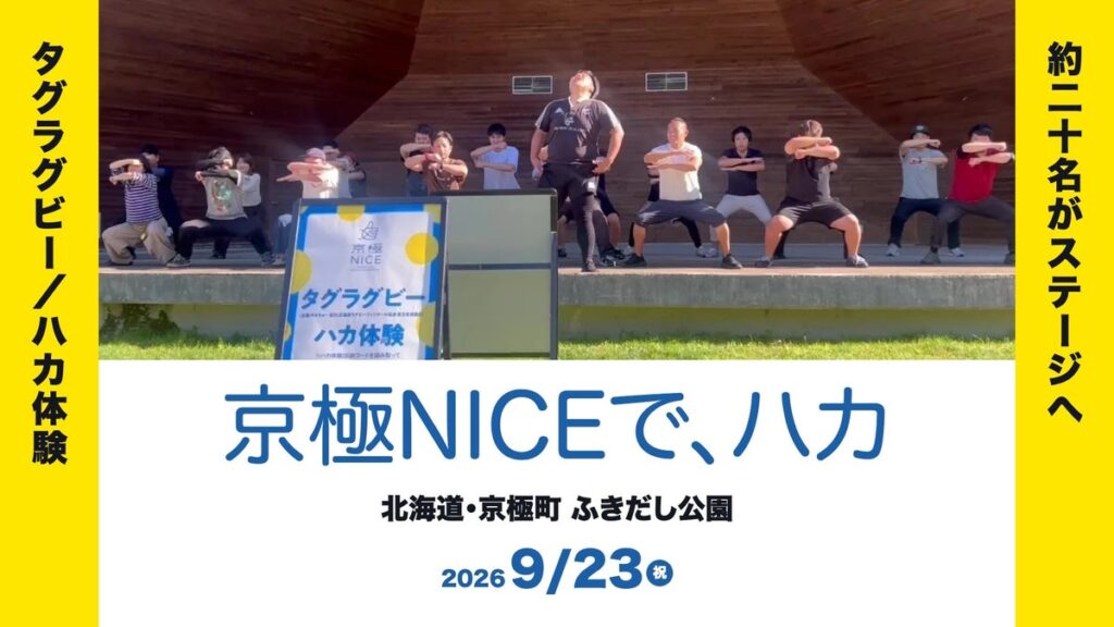 【北海道・京極町】その場に居合わせた約20名が、ステージでハカ。初開催の「京極NICE」で協力隊がタグラグビー&ハカ体験